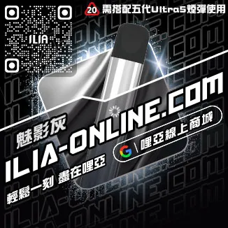 免運哩啞ILIA最強小煙主機購買