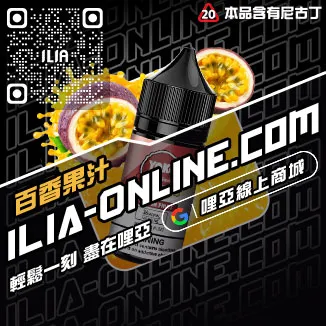 新品哩啞ILIA電子菸漏油薄荷口味線上購買
