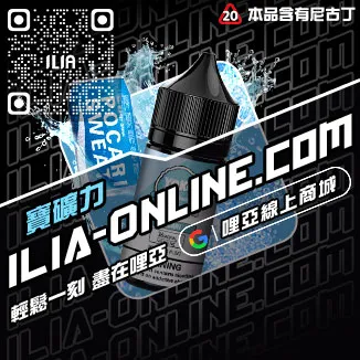 爆款ILIA哩啞高雄電子菸菸油荔枝口味線上購買
