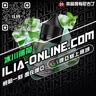 免運哩啞ILIA電子菸油品牌推薦極冰蘇打口味線上購買
