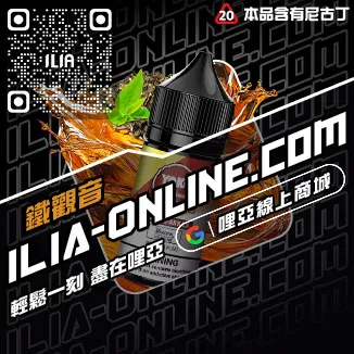 物超所值哩啞ILIA電子菸菸油凍檸冰橙口味線上購買