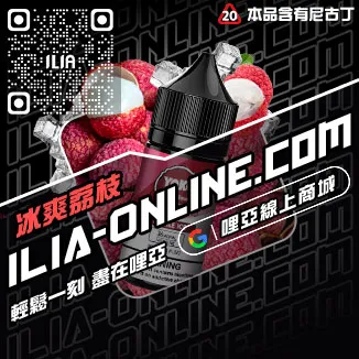 好禮相送ILIA哩啞電子煙油價格激爽雪碧口味線上購買