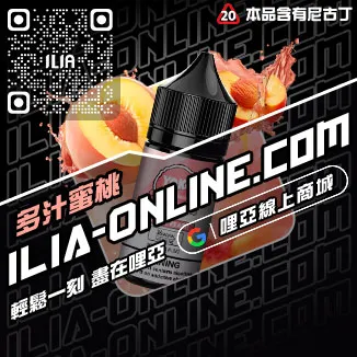 即將漲價哩啞ILIA菸油利賓納口味線上購買