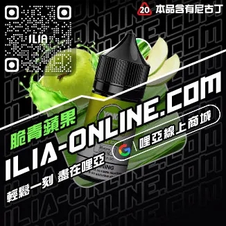 優惠ILIA哩啞電子煙 煙油高山茶韻口味線上購買