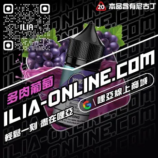 最低價哩啞ILIA新竹電子菸油爆汁蜜桃口味線上購買