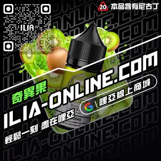 最低價哩啞ILIA電子菸的油芒芒冰桃口味線上購買