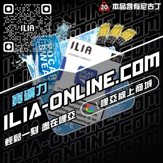賣完即止ILIA哩啞煙 彈 評價超柔菸草口味線上購買