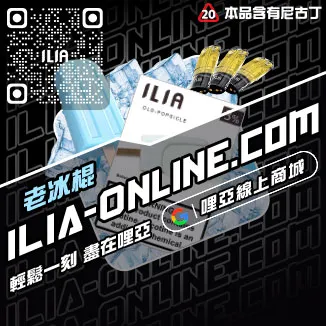 好禮相送ILIA哩啞煙彈口味推薦激爽雪碧口味線上購買