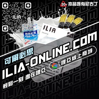 假一賠十哩啞ILIA煙彈涼度南極冰口味線上購買