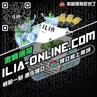 賠本賣ILIA電子煙的煙彈一顆草莓口味線上購買