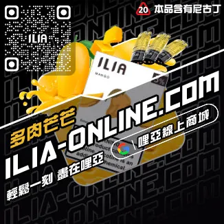僅此一波ILIA煙 彈 蝦皮老冰棍口味線上購買