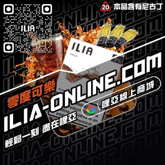 第二件半價哩啞ILIA電子菸煙彈檸檬紅茶口味線上購買