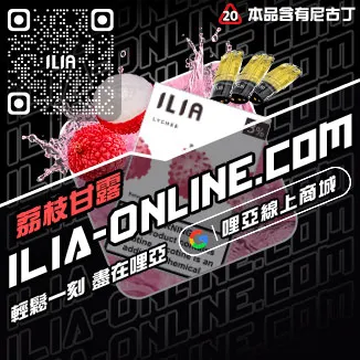 搶手貨ILIA哩啞電子煙彈推薦純純冰露口味線上購買