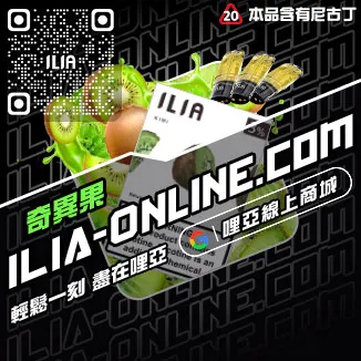 爆款ILIA哩啞電子煙空煙彈荔枝口味線上購買