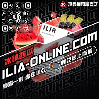 錯過不再ILIA哩啞煙彈產地沙士啤酒口味線上購買